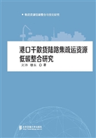 港口干散货陆路集疏运