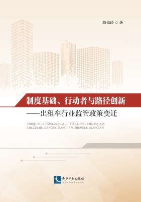 制度基础、行动者与路