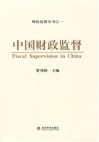 中国财政监督