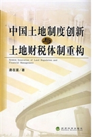 中国土地制度创新与土