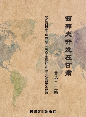 西部大开发在甘肃