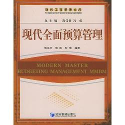 现代全面预算管理