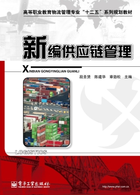 新编供应链管理