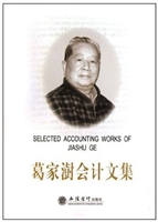 葛家澍会计文集