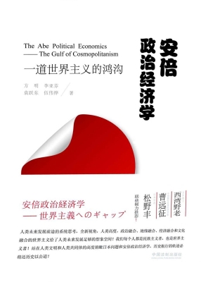 安倍政治经济学——一