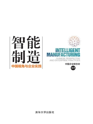 智能制造——中国视角