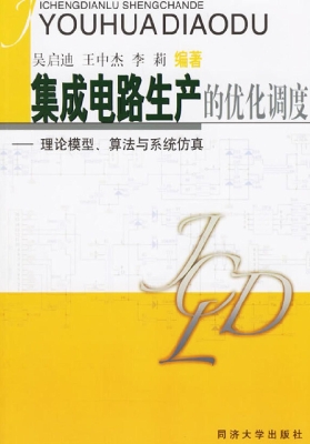 集成电路生产的优化调
