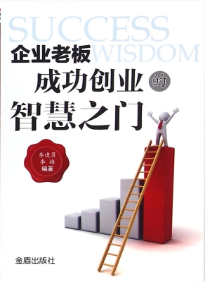 企业老板成功创业的智