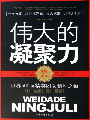 伟大的凝聚力——世界