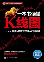 一本书读懂K线图——
