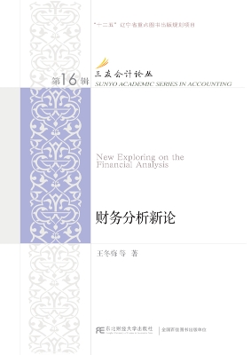 财务分析新论
