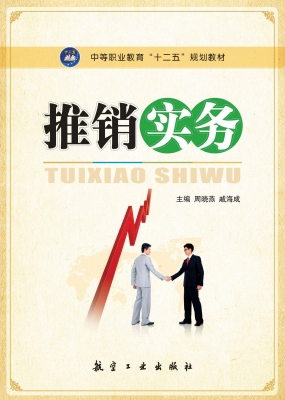 推销实务