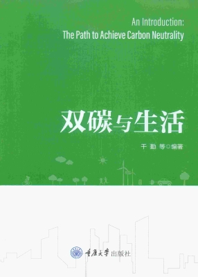 双碳与生活