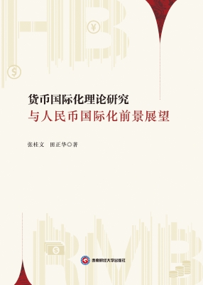 货币国际化理论研究与