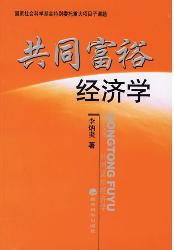 共同富裕经济学
