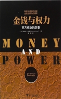 金钱与权力——西方商