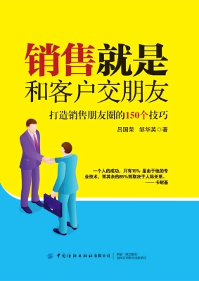 销售就是和客户交朋友