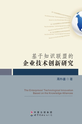 基于知识联盟的企业技