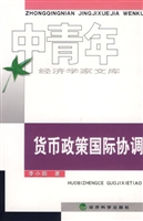 货币政策国际协调