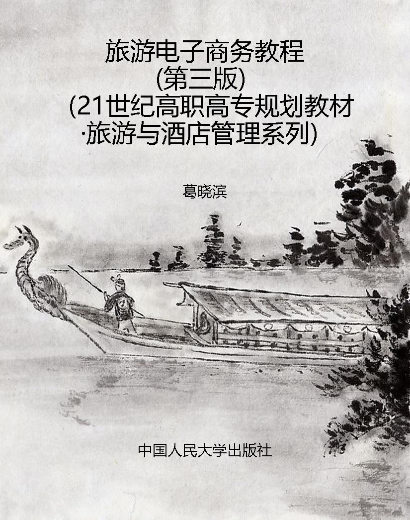 旅游电子商务教程（第三