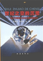 世纪之交的沉思——当