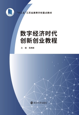 数字经济时代创新创业