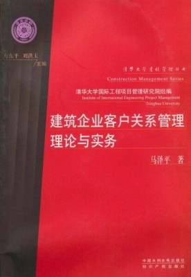 建筑企业客户关系管理