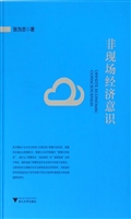 非现场经济意识