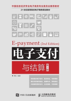 电子支付与结算
