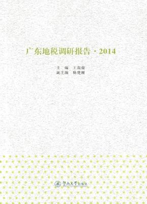 广东地税调研报告（2014