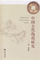 中国古代伪币研究