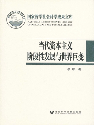 当代资本主义阶段性发