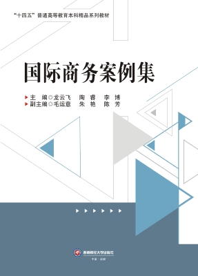 国际商务案例集