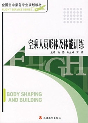 空乘人员形体及体能训