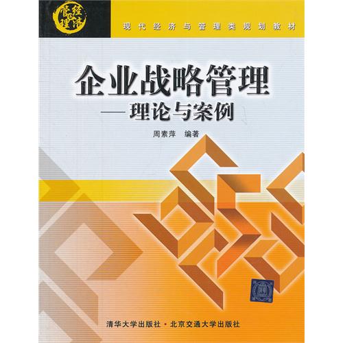 企业战略管理——理论