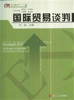 国际贸易谈判