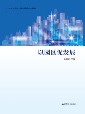 以园区促发展