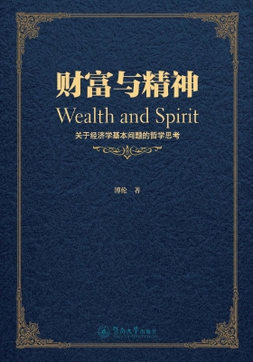 财富与精神——关于经