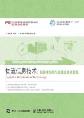 物流信息技术：新技术应