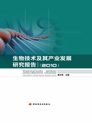 生物技术及其产业发展