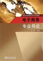 电子商务专业导论