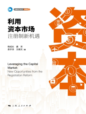 利用资本市场：注册制新