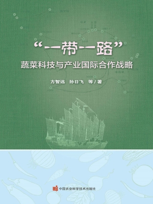 “一带一路”蔬菜科技