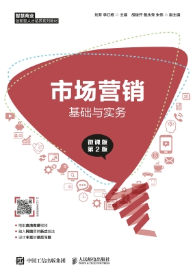 市场营销基础与实务（微