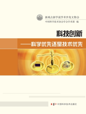科技创新——科学优先