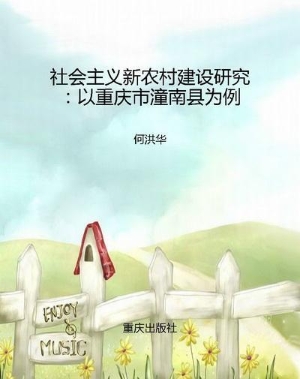 社会主义新农村建设研