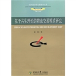 基于共生理论的物流交