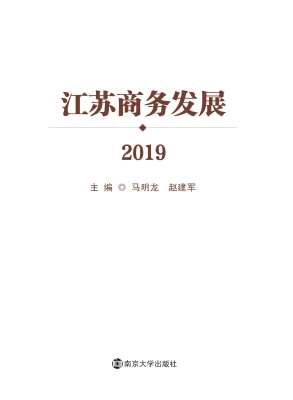 江苏商务发展（2019）