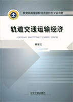 轨道交通运输经济