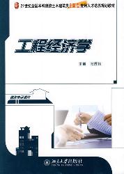 工程经济学